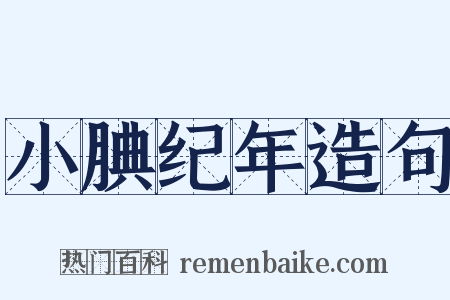 小腆纪年造句是什么意思的图片